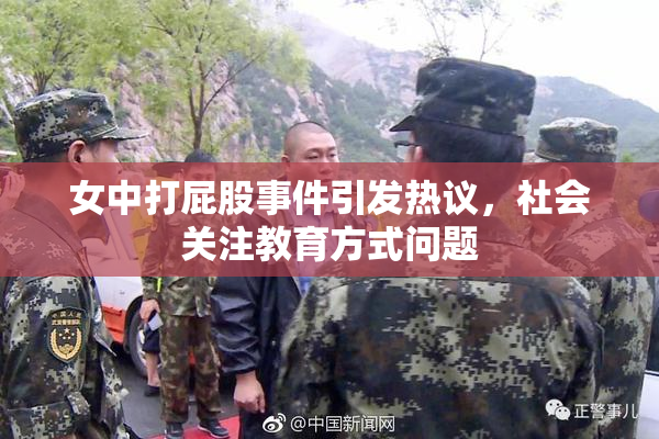 女中打屁股事件引发热议，社会关注教育方式问题