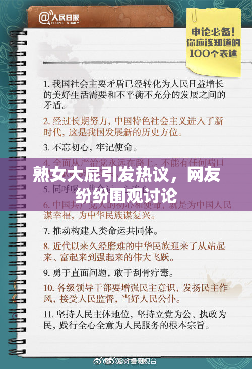 熟女大屁引发热议，网友纷纷围观讨论