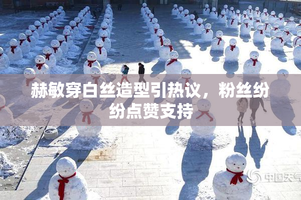 赫敏穿白丝造型引热议，粉丝纷纷点赞支持