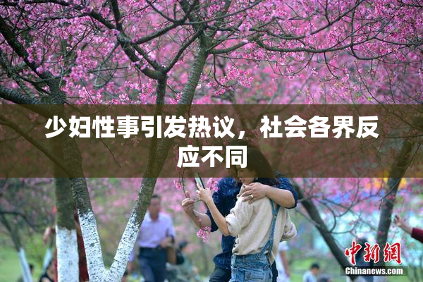 少妇性事引发热议，社会各界反应不同