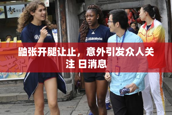 鼬张开腿让止，意外引发众人关注 日消息