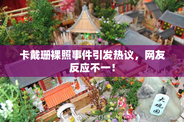 卡戴珊裸照事件引发热议，网友反应不一！