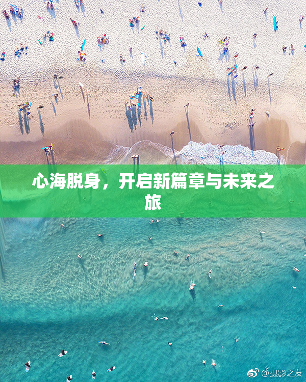 心海脱身，开启新篇章与未来之旅