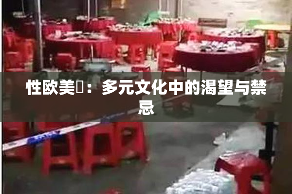 性欧美婬：多元文化中的渴望与禁忌