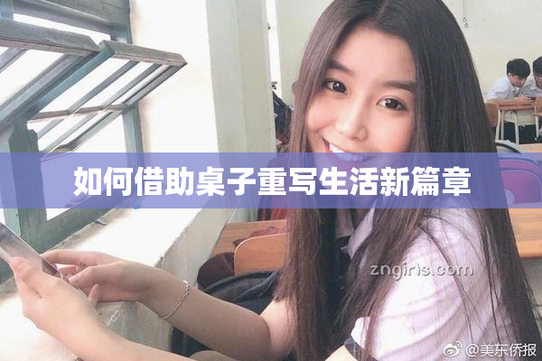 如何借助桌子重写生活新篇章