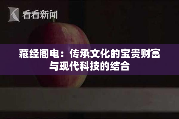 藏经阁电：传承文化的宝贵财富与现代科技的结合