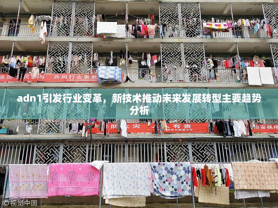 adn1引发行业变革，新技术推动未来发展转型主要趋势分析