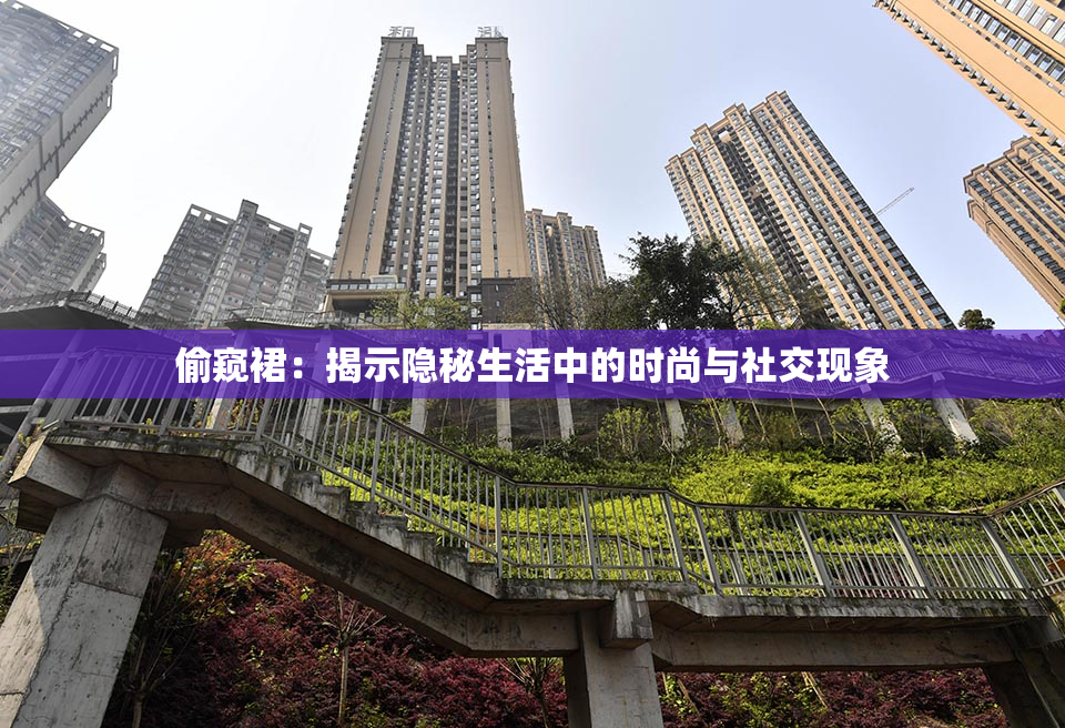 偷窥裙：揭示隐秘生活中的时尚与社交现象