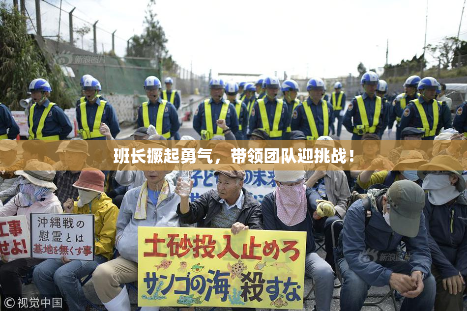 班长撅起勇气，带领团队迎挑战！