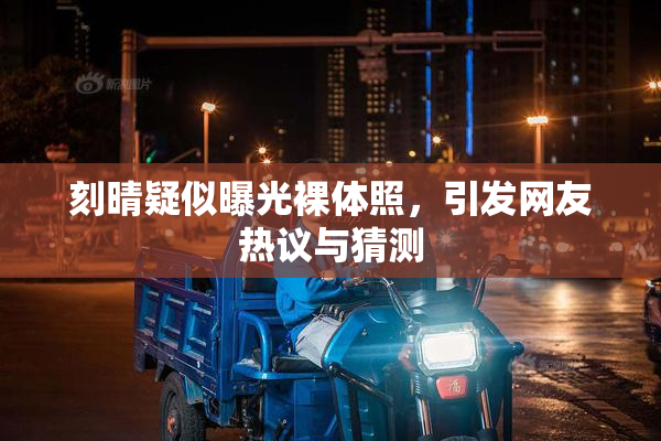 刻晴疑似曝光裸体照，引发网友热议与猜测