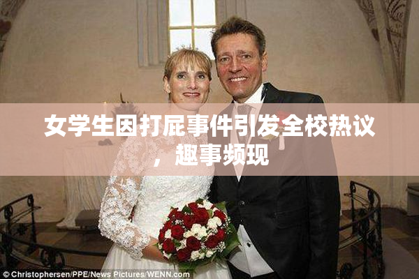 女学生因打屁事件引发全校热议，趣事频现