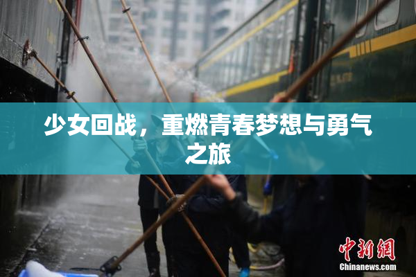 少女回战，重燃青春梦想与勇气之旅