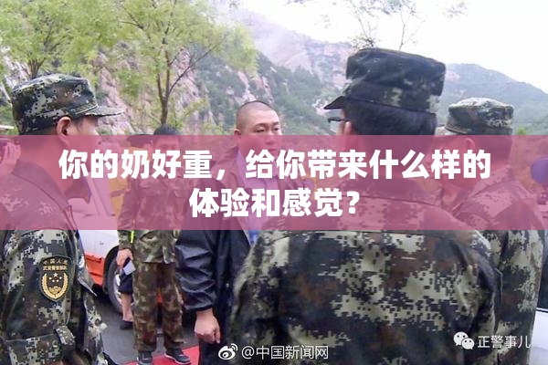 你的奶好重，给你带来什么样的体验和感觉？