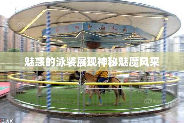 魅惑的泳装展现神秘魅魔风采