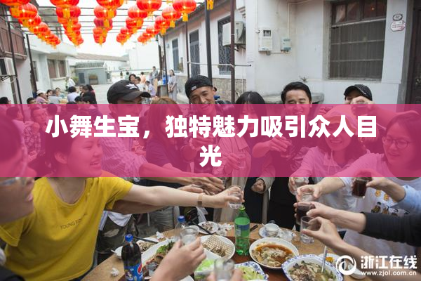 小舞生宝，独特魅力吸引众人目光