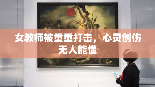 女教师被重重打击，心灵创伤无人能懂
