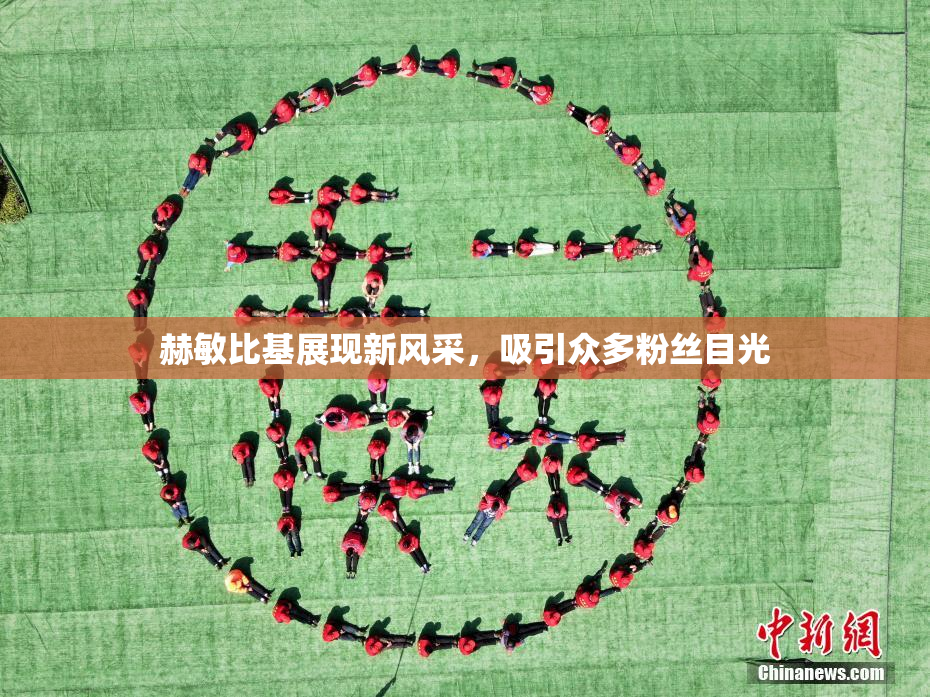 赫敏比基展现新风采，吸引众多粉丝目光