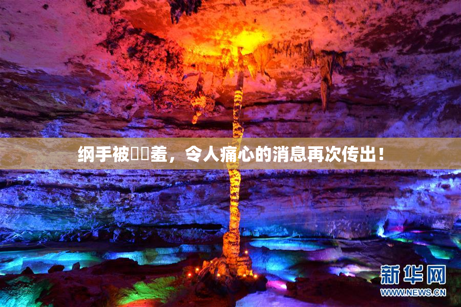纲手被❌‌羞，令人痛心的消息再次传出！