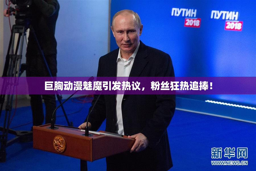 巨胸动漫魅魔引发热议，粉丝狂热追捧！