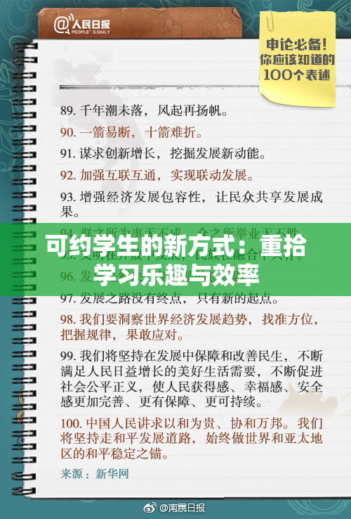 可约学生的新方式：重拾学习乐趣与效率