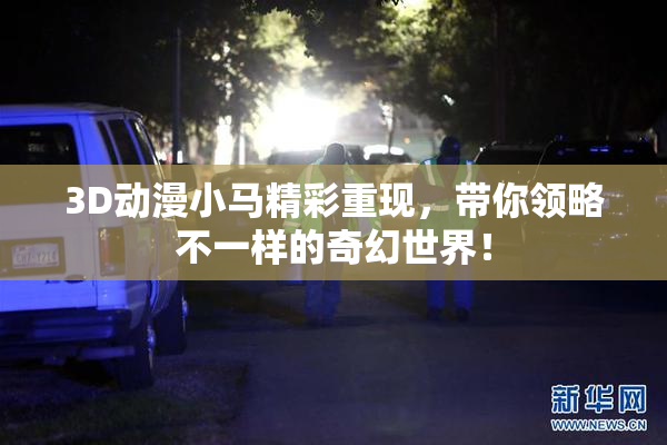 3D动漫小马精彩重现，带你领略不一样的奇幻世界！