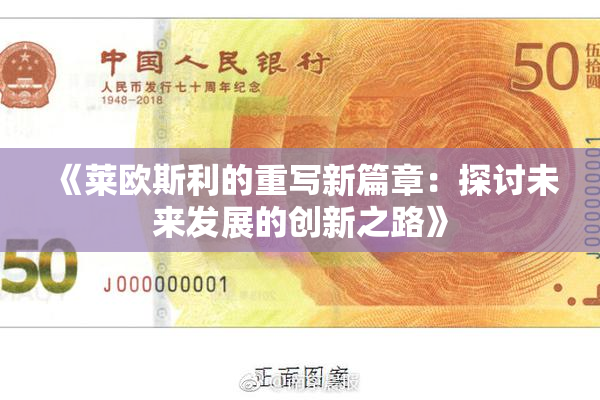 《莱欧斯利的重写新篇章：探讨未来发展的创新之路》