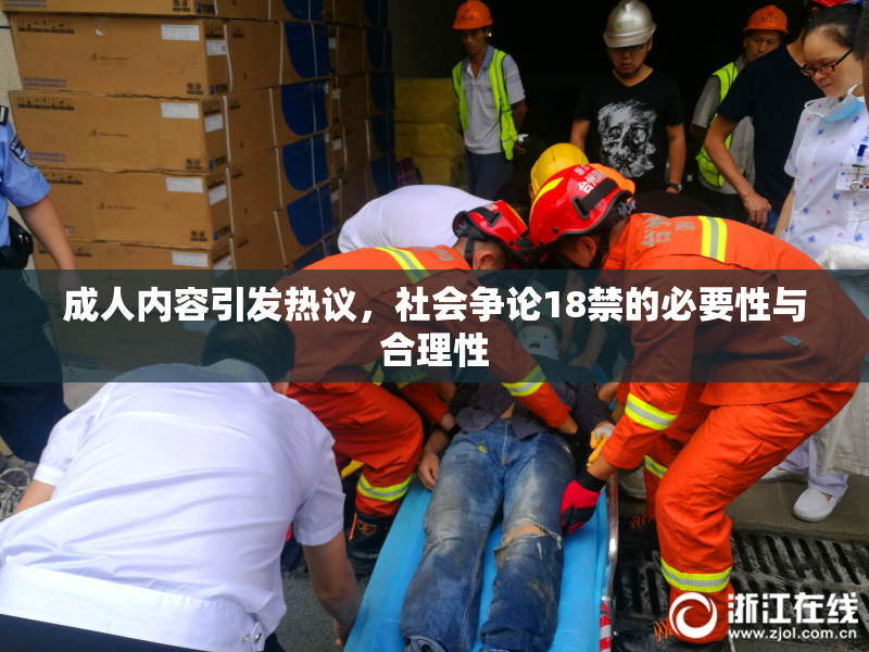 成人内容引发热议，社会争论18禁的必要性与合理性