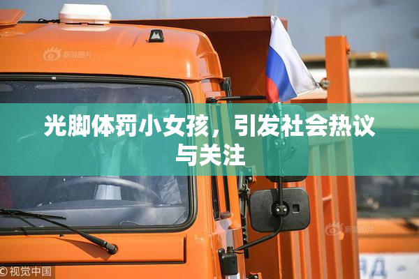 光脚体罚小女孩，引发社会热议与关注
