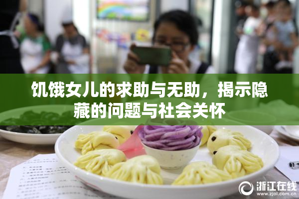饥饿女儿的求助与无助，揭示隐藏的问题与社会关怀