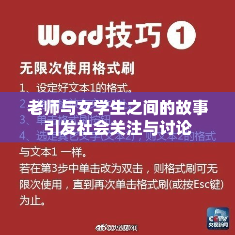 老师与女学生之间的故事引发社会关注与讨论