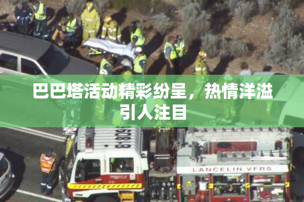 巴巴塔活动精彩纷呈，热情洋溢引人注目