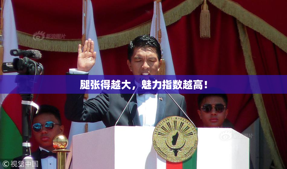 腿张得越大，魅力指数越高！
