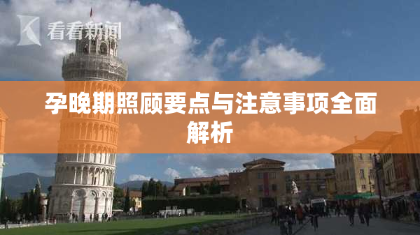 孕晚期照顾要点与注意事项全面解析