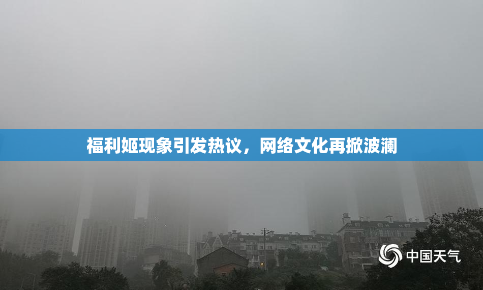 福利姬现象引发热议，网络文化再掀波澜
