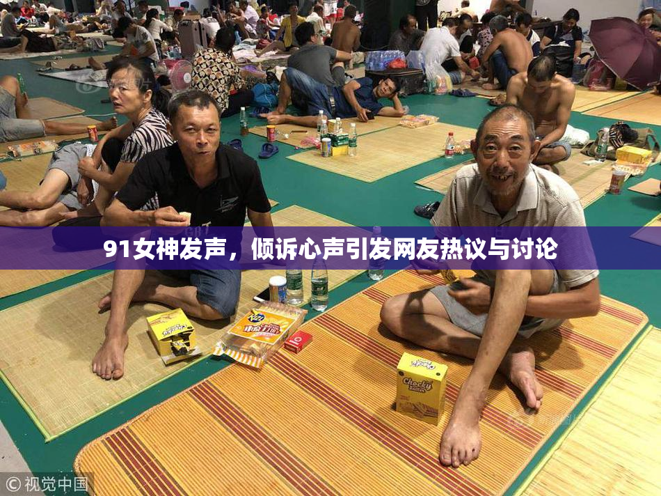 91女神发声，倾诉心声引发网友热议与讨论