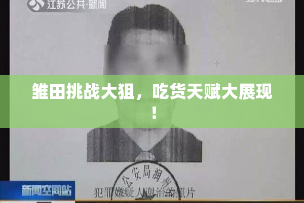 雏田挑战大狙，吃货天赋大展现！