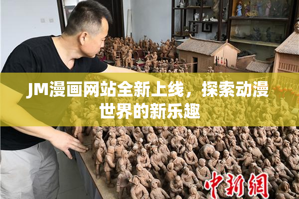 JM漫画网站全新上线，探索动漫世界的新乐趣