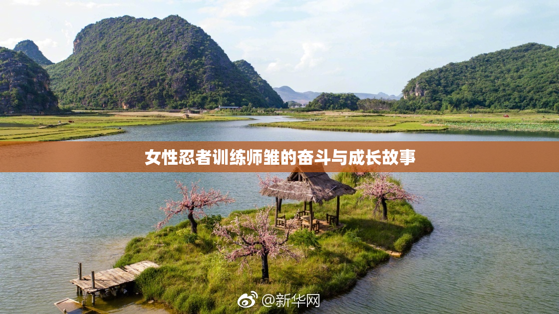 女性忍者训练师雏的奋斗与成长故事