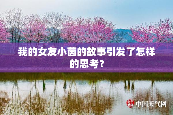 我的女友小茵的故事引发了怎样的思考？