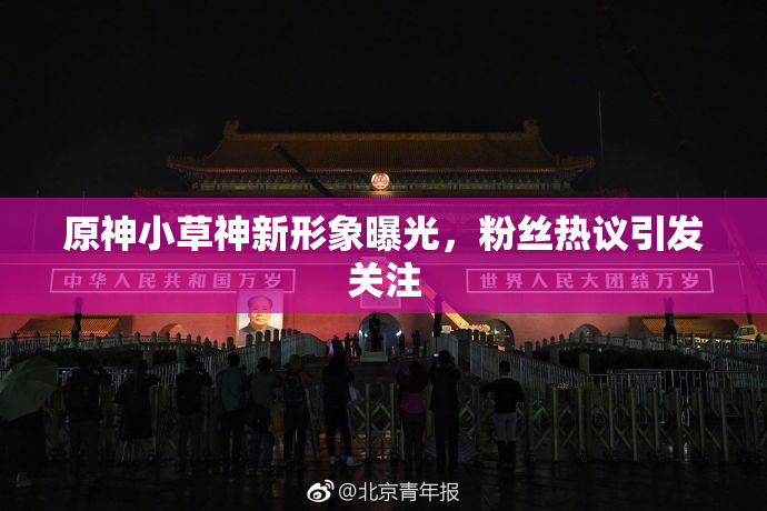 原神小草神新形象曝光，粉丝热议引发关注