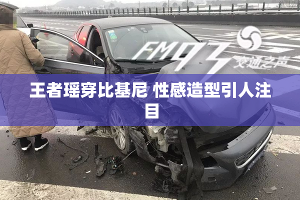 王者瑶穿比基尼 性感造型引人注目