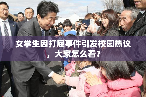 女学生因打屁事件引发校园热议，大家怎么看？