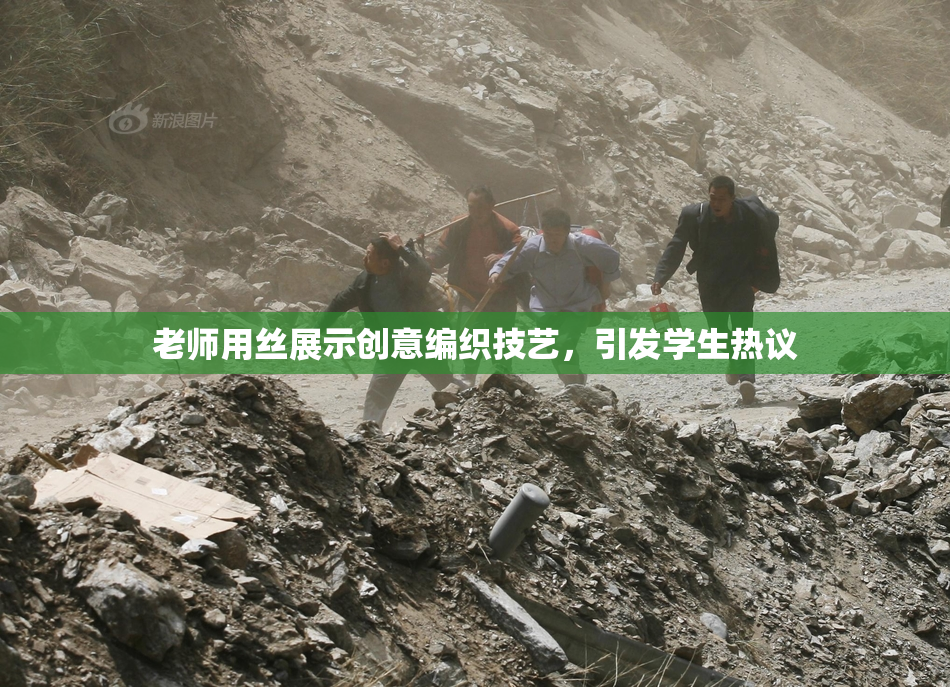 老师用丝展示创意编织技艺，引发学生热议