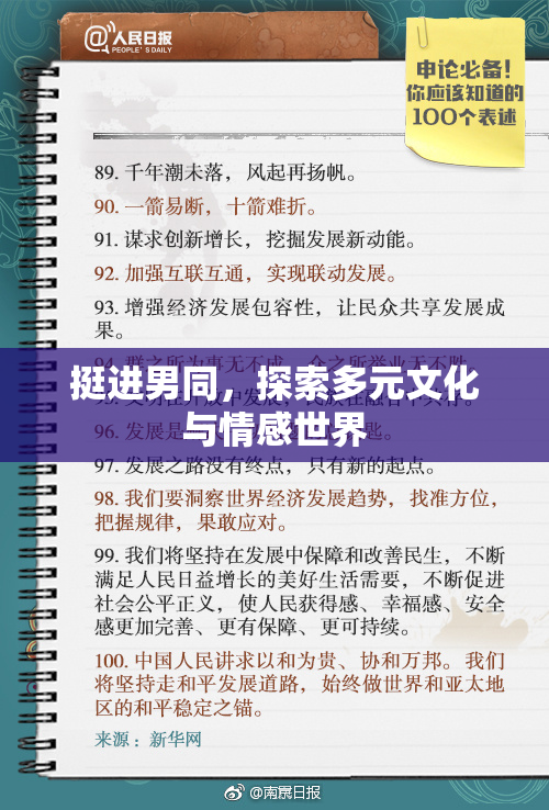 挺进男同，探索多元文化与情感世界