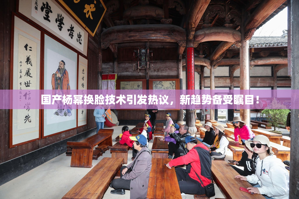 国产杨幂换脸技术引发热议，新趋势备受瞩目！