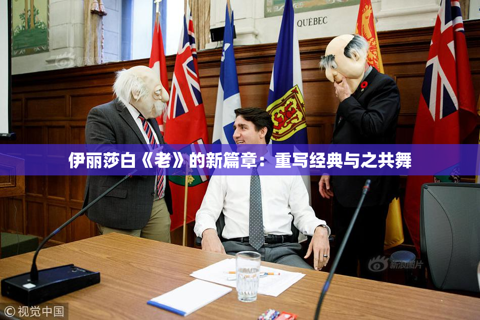伊丽莎白《老》的新篇章：重写经典与之共舞