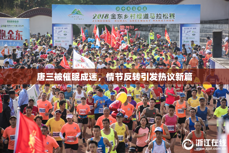 唐三被催眠成迷，情节反转引发热议新篇