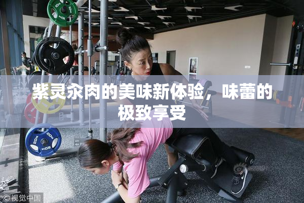 紫灵汆肉的美味新体验，味蕾的极致享受