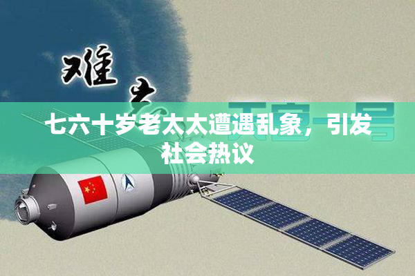 七六十岁老太太遭遇乱象，引发社会热议