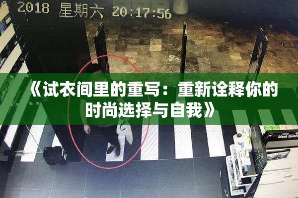《试衣间里的重写：重新诠释你的时尚选择与自我》